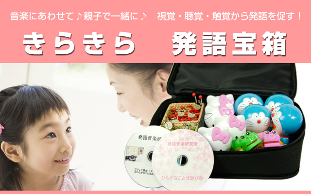 視覚・聴覚・触覚から発語を促す!きらきら 発語宝箱